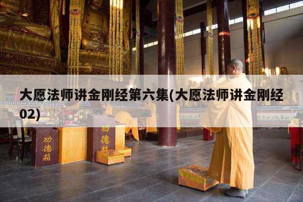 大愿法师讲金刚经第六集(大愿法师讲金刚经02)
