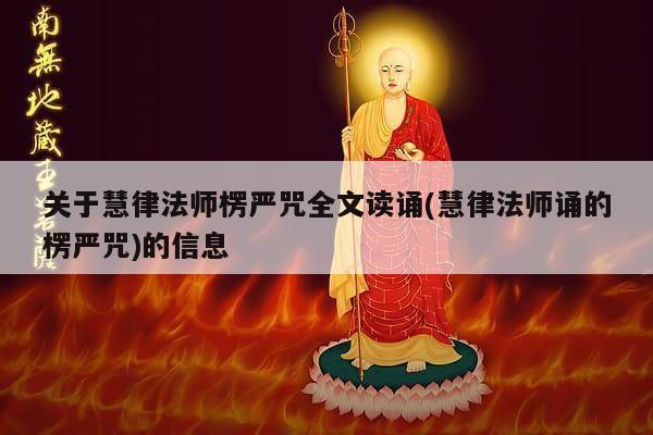 关于慧律法师楞严咒全文读诵(慧律法师诵的楞严咒)的信息