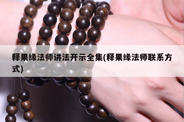 释果缘法师讲法开示全集(释果缘法师联系方式)
