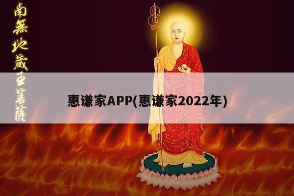 惠谦家APP(惠谦家2022年)